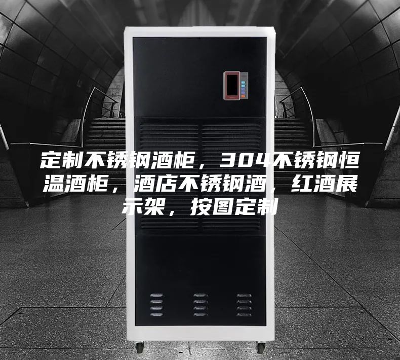 定制不銹鋼酒柜，304不銹鋼恒溫酒柜，酒店不銹鋼酒，紅酒展示架，按圖定制