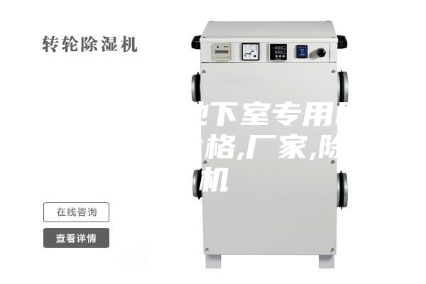 【安詩曼地下室專用吊頂除濕機】價格,廠家,除濕機