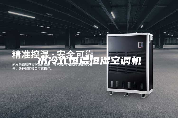水冷式恒溫恒濕空調(diào)機(jī)