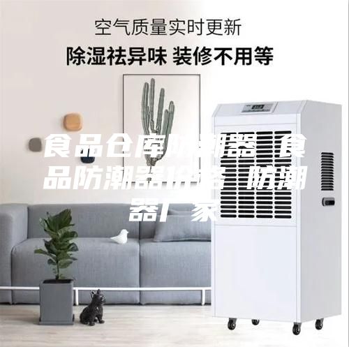 食品倉(cāng)庫(kù)防潮器 食品防潮器價(jià)格 防潮器廠家