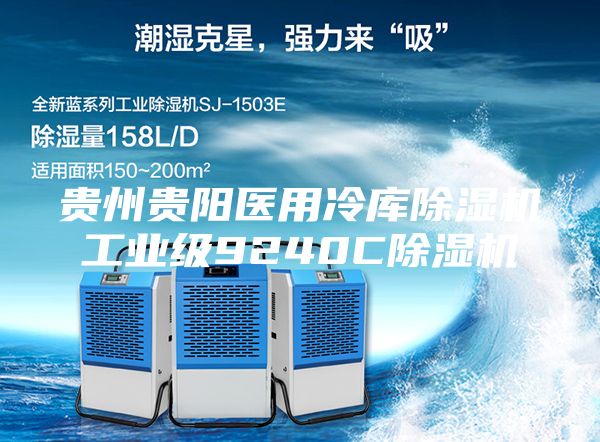 貴州貴陽(yáng)醫(yī)用冷庫(kù)除濕機(jī)工業(yè)級(jí)9240C除濕機(jī)