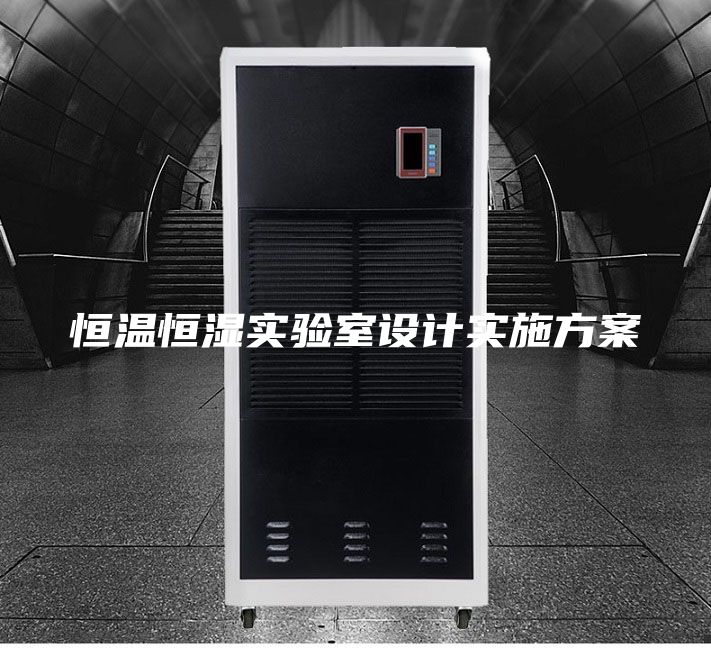 恒溫恒濕實驗室設計實施方案