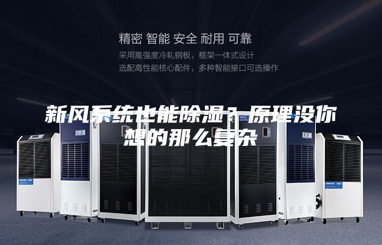新風(fēng)系統(tǒng)也能除濕?原理沒你想的那么復(fù)雜