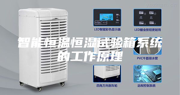 智能恒溫恒濕試驗箱系統的工作原理