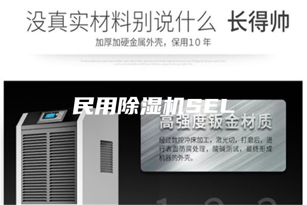 民用除濕機SEL