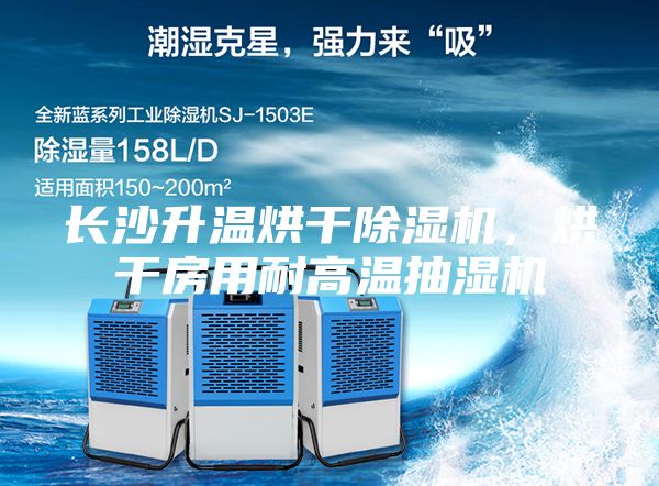 長沙升溫烘干除濕機,烘干房用耐高溫抽濕機