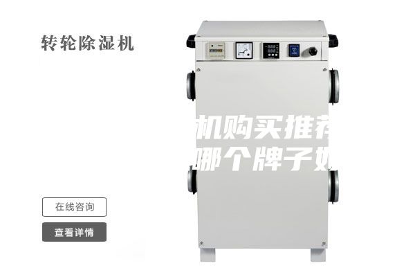 除濕機抽濕機購買推薦工業除濕機哪個牌子好