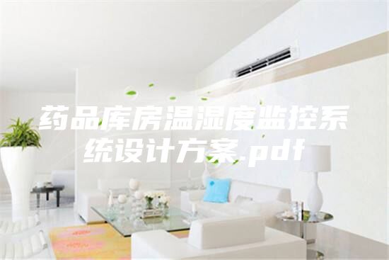 藥品庫房溫濕度監(jiān)控系統(tǒng)設計方案.pdf