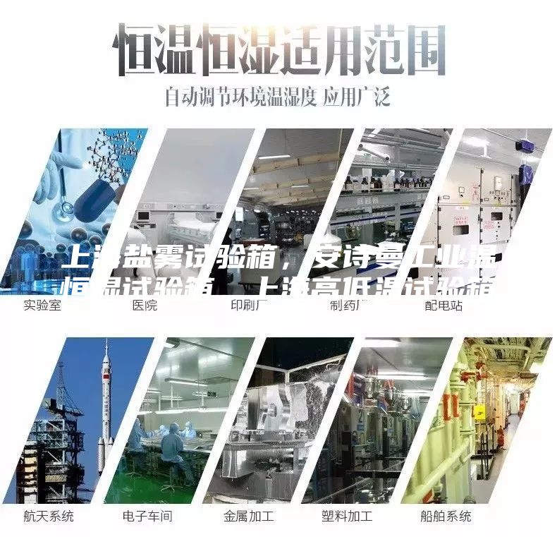 上海鹽霧試驗箱,安詩曼工業溫恒濕試驗箱,上海高低溫試驗箱