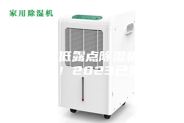 哈爾濱低露點除濕機種類(入選！2023已更新)