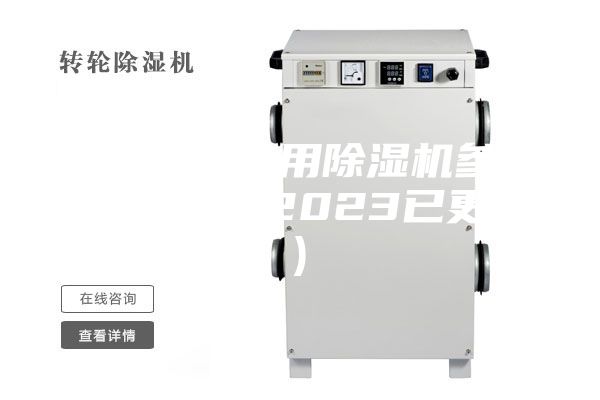 溫州橋梁專用除濕機參數(大喜訊！2023已更新)