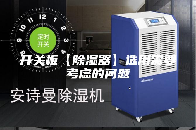 開關柜【除濕器】選用需要考慮的問題