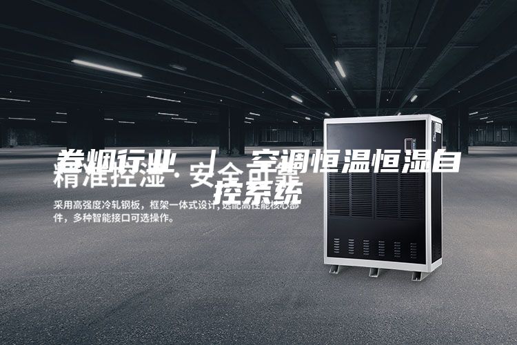 卷煙行業 ｜ 空調恒溫恒濕自控系統
