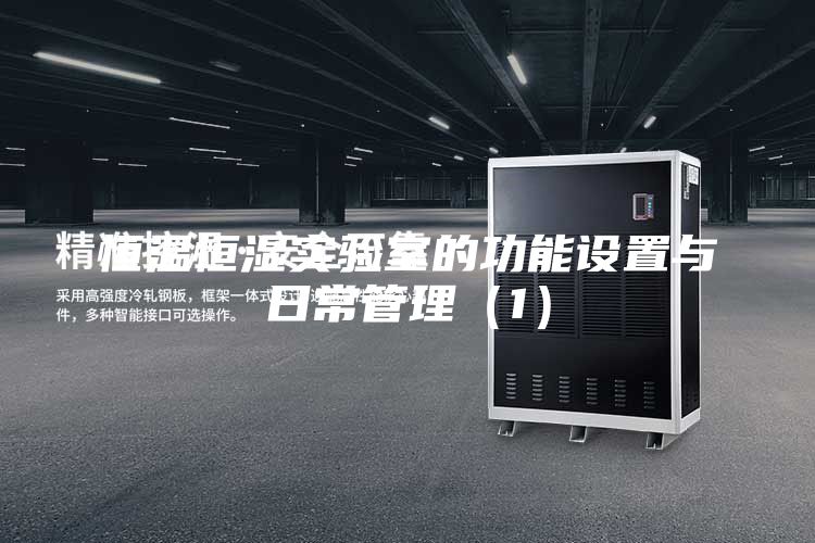 恒溫恒濕實驗室的功能設(shè)置與日常管理(1)