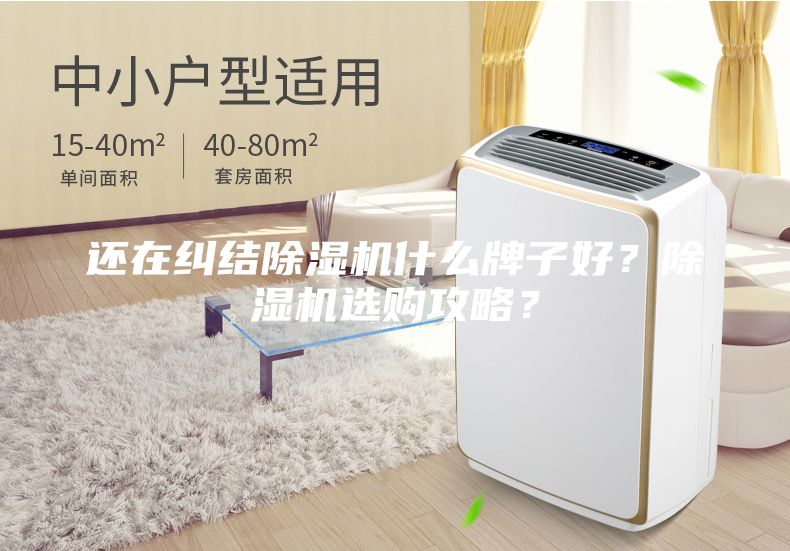 還在糾結(jié)除濕機(jī)什么牌子好?除濕機(jī)選購攻略?