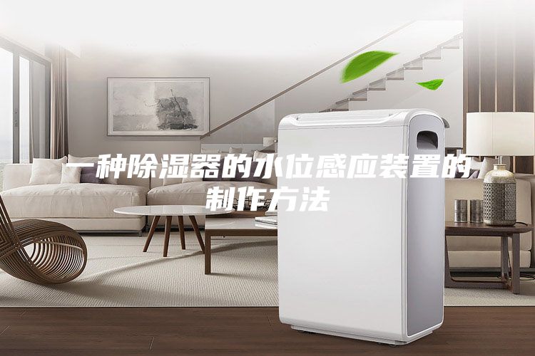 一種除濕器的水位感應裝置的制作方法