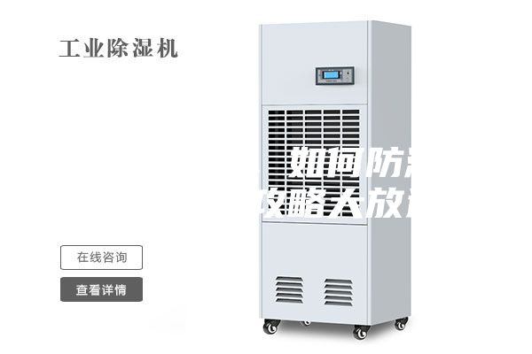 連綿陰雨季，如何防潮除濕，干爽攻略大放送