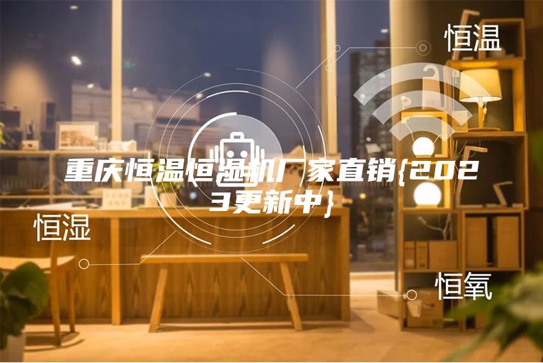 重慶恒溫恒濕機(jī)廠家直銷(xiāo){2023更新中}