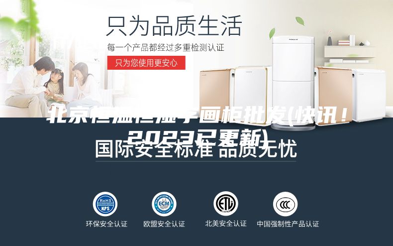 北京恒溫恒濕字畫柜批發(快訊!2023已更新)