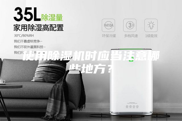 使用除濕機時應當注意哪些地方?