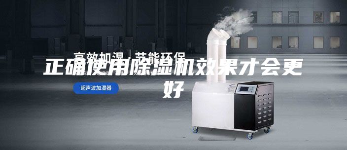 正確使用除濕機效果才會更好