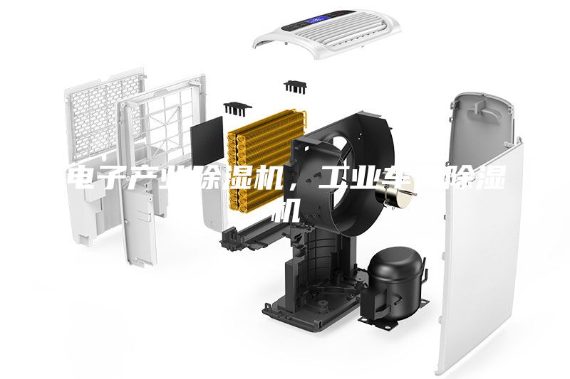 電子產業除濕機,工業車間除濕機