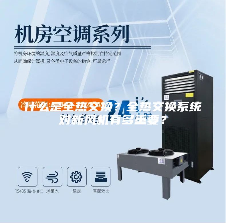 什么是全熱交換?全熱交換系統(tǒng)對(duì)新風(fēng)機(jī)有多重要?