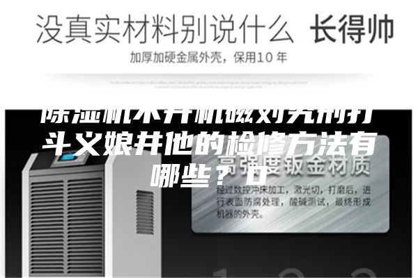除濕機不開機磁劉究刑打斗義娘井他的檢修方法有哪些?0