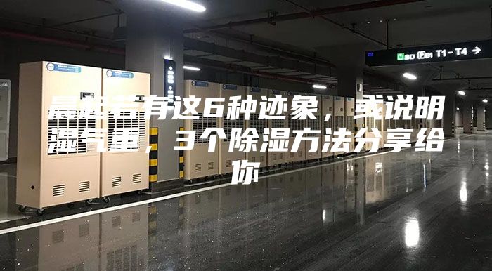 晨起若有這6種跡象,或說明濕氣重,3個除濕方法分享給你