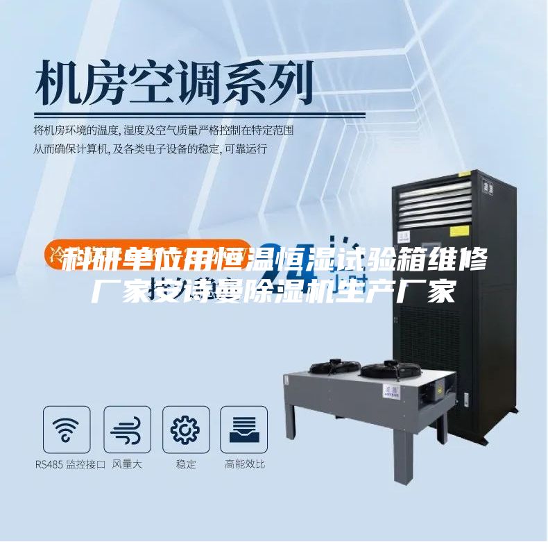 科研單位用恒溫恒濕試驗(yàn)箱維修廠家安詩曼除濕機(jī)生產(chǎn)廠家