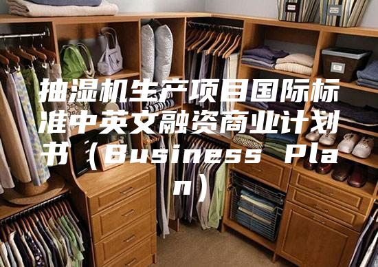抽濕機生產項目國際標準中英文融資商業計劃書(Business Plan)