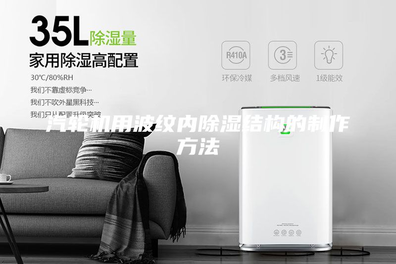 汽輪機用波紋內除濕結構的制作方法