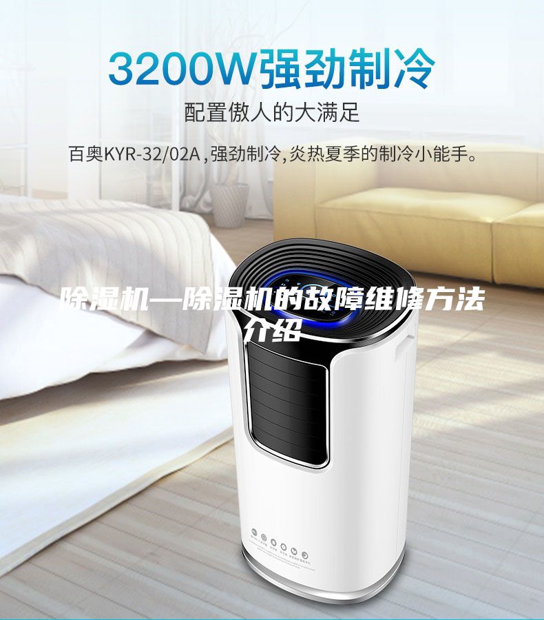 除濕機(jī)—除濕機(jī)的故障維修方法介紹