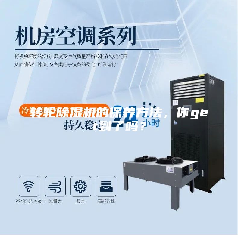 轉(zhuǎn)輪除濕機(jī)的保養(yǎng)方法,你get到了嗎?