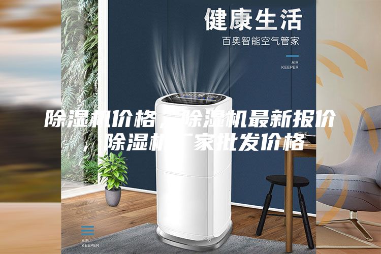 除濕機價格,除濕機最新報價,除濕機廠家批發價格