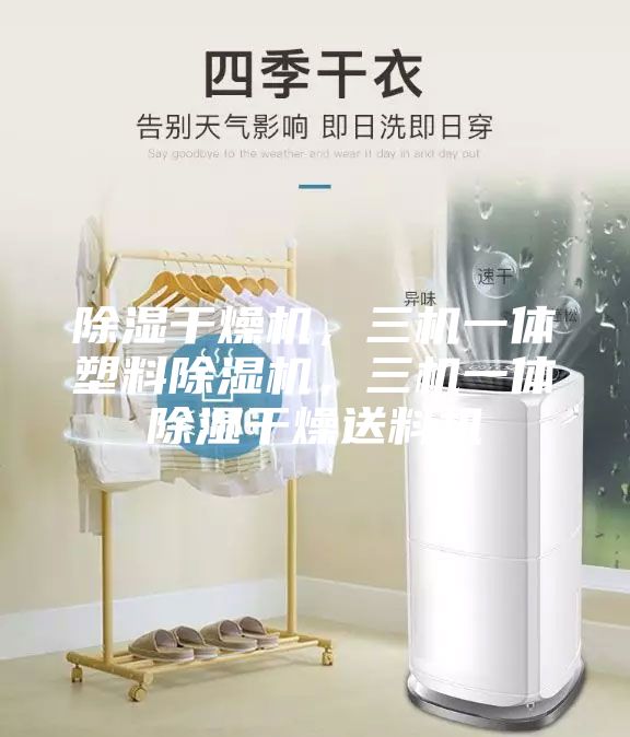 除濕干燥機(jī),三機(jī)一體塑料除濕機(jī),三機(jī)一體除濕干燥送料機(jī)