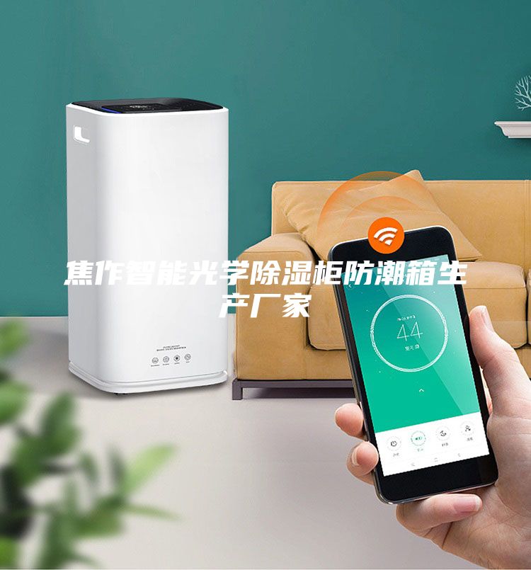 焦作智能光學除濕柜防潮箱生產廠家