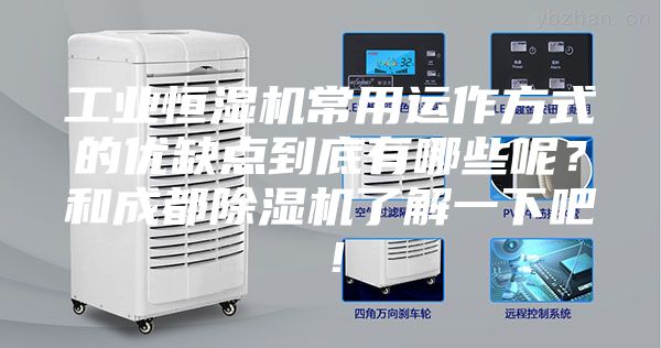 工業恒濕機常用運作方式的優缺點到底有哪些呢？和成都除濕機了解一下吧！