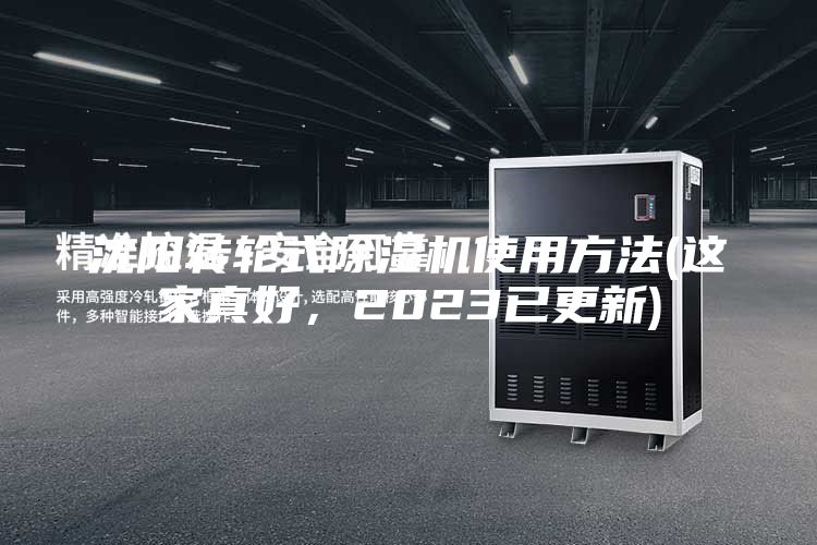 沈陽(yáng)轉(zhuǎn)輪式除濕機(jī)使用方法(這家真好，2023已更新)