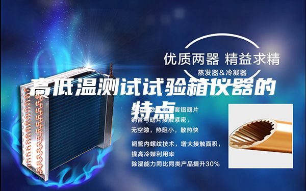 高低溫測試試驗(yàn)箱儀器的特點(diǎn)