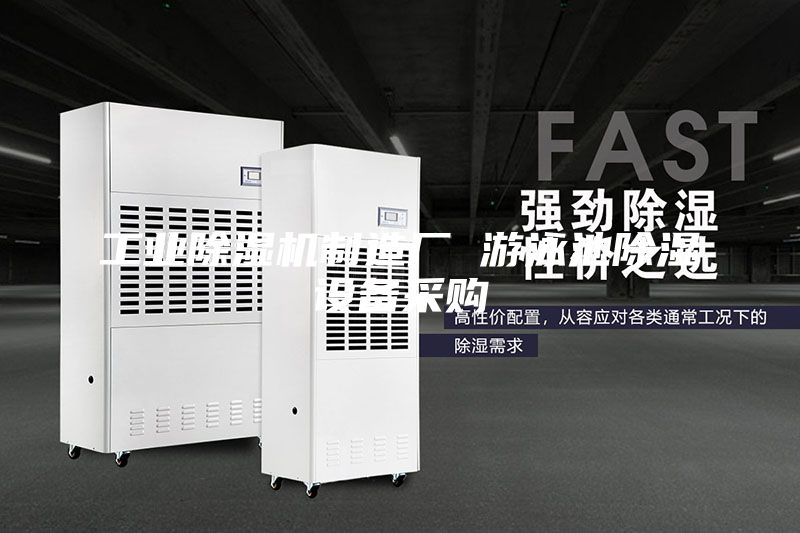 工業(yè)除濕機(jī)制造廠 游泳池除濕設(shè)備采購(gòu)
