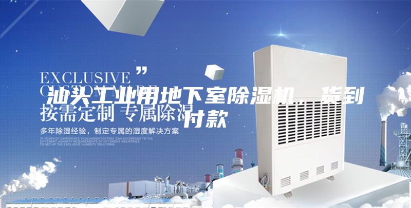 汕頭工業(yè)用地下室除濕機(jī),貨到付款