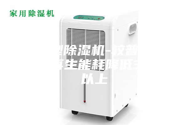 節(jié)能型除濕機(jī)-較普通除濕機(jī)再生能耗降低30%以上