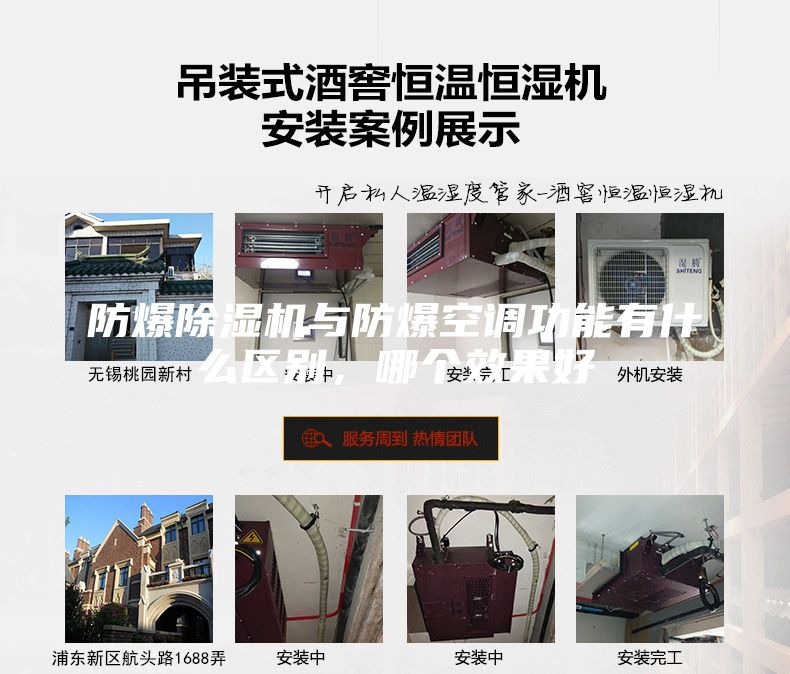 防爆除濕機與防爆空調功能有什么區別，哪個效果好