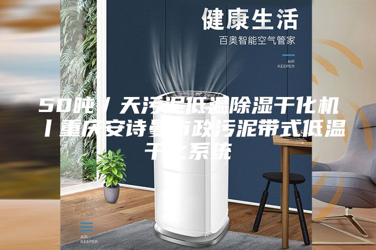 50噸/天污泥低溫除濕干化機丨重慶安詩曼市政污泥帶式低溫干化系統