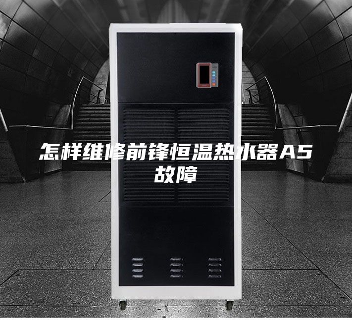 怎樣維修前鋒恒溫?zé)崴鰽5故障