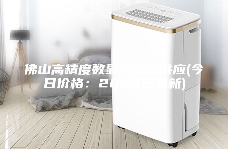 佛山高精度數(shù)顯防潮箱供應(yīng)(今日價(jià)格:2023已更新)