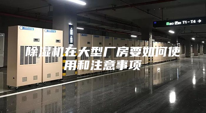 除濕機(jī)在大型廠房要如何使用和注意事項