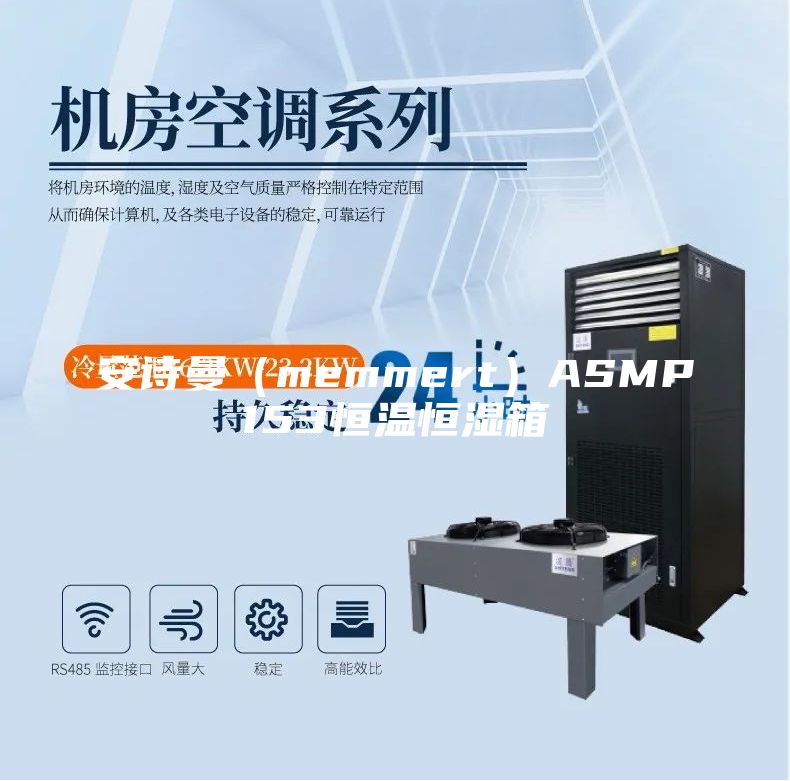 安詩曼(memmert)ASMP153恒溫恒濕箱
