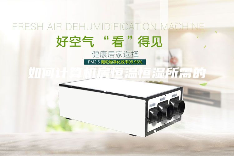 如何計(jì)算機(jī)房恒溫恒濕所需的冷量